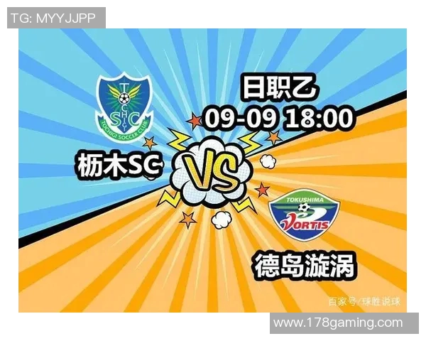 德岛漩涡与枥木的对决分析及赛季展望